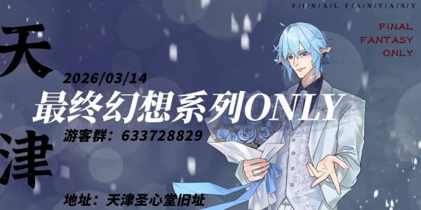 天津最终幻想only