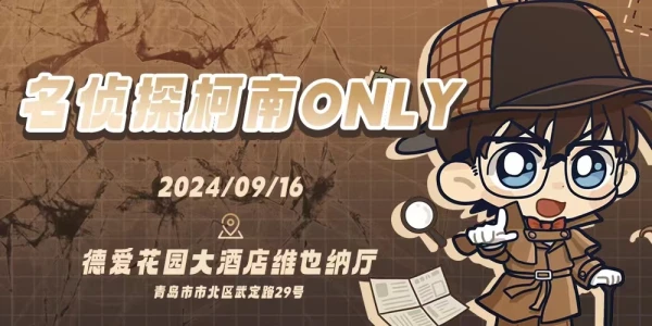 青岛名侦探柯南ONLY——名侦探的试炼