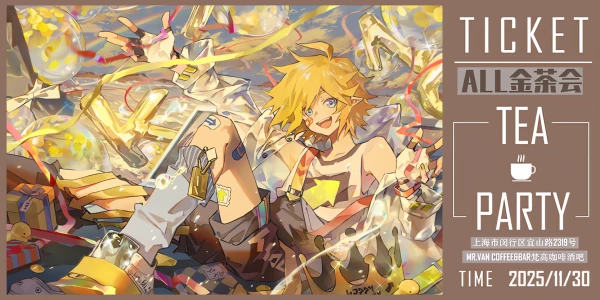 all金茶会2.0-上海站