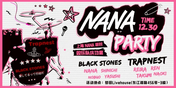 上海NANA主题PARTY