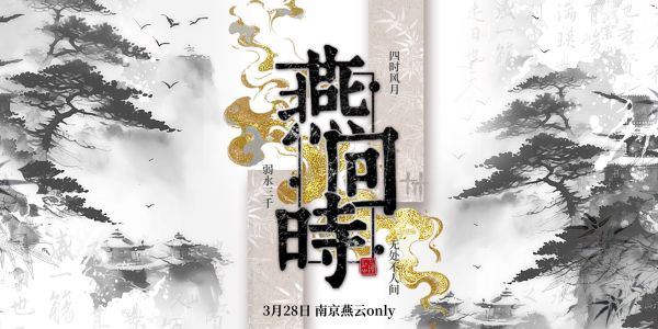 燕回时南京燕云十六声only