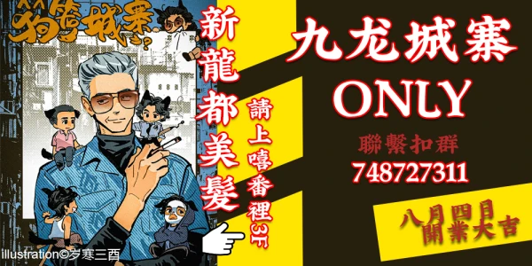 8月4日北京九龙城寨ONLY