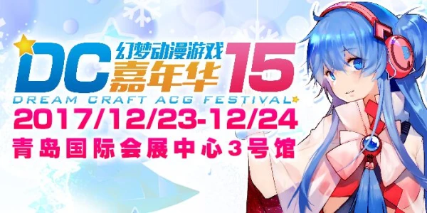 DC15青岛幻梦动漫游戏嘉年华