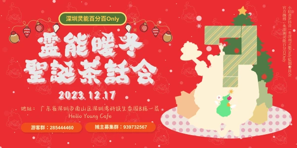 【灵能百分百Only】灵能暖冬圣诞茶话会1.0 SZ