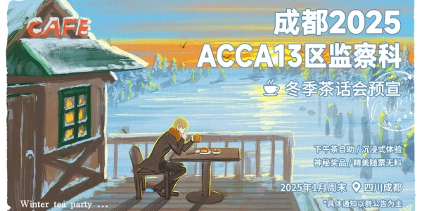 成都ACCA13区监察课茶话会