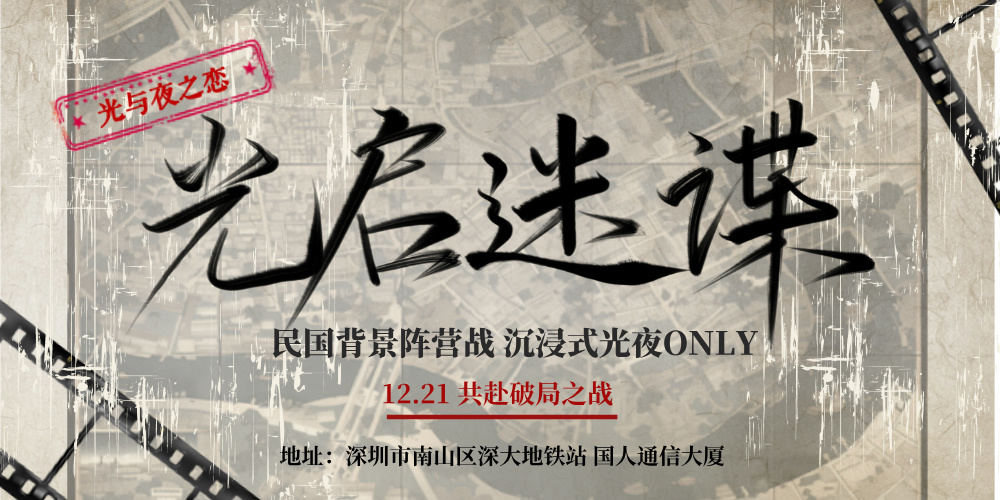 光启迷谍 深圳光夜ONLY