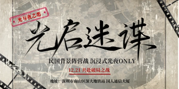 光启迷谍 深圳光夜ONLY