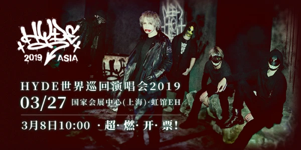 上海·HYDE世界巡回演唱会2019