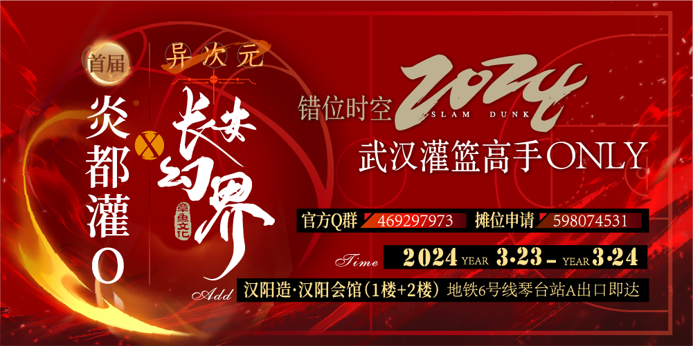 首届武汉灌篮高手only/炎都灌O