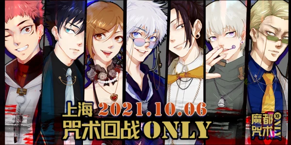 2021魔都咒术only