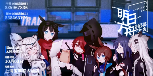 魔都明日方舟招募大会_明日方舟ONLY
