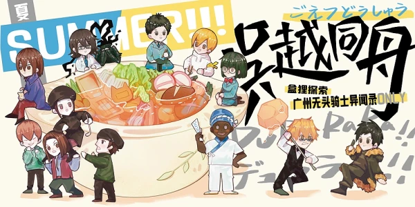 广州吴越同舟·无头骑士异闻录ONLY