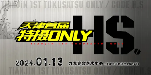 天津首届特摄only