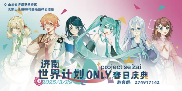 济南世界计划ONLY·春日庆典