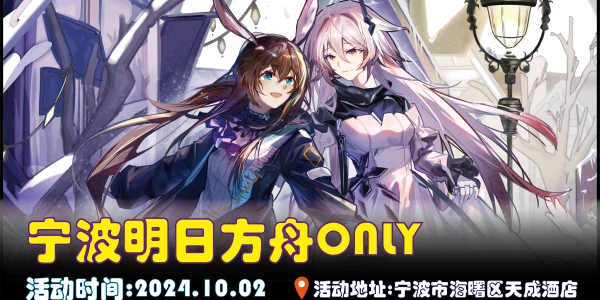 10.2宁波明日方舟ONLY