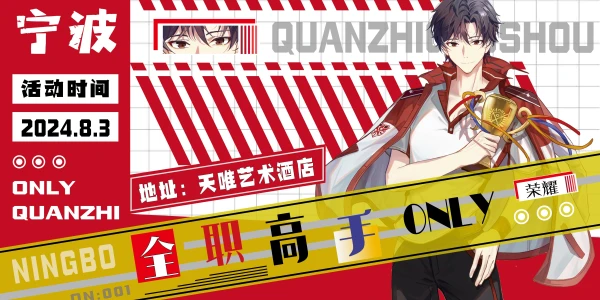 宁波全职高手ONLY