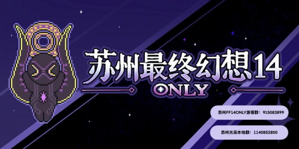苏州最终幻想14Only