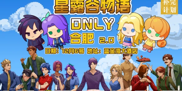 合肥星露谷only2.0-补完计划