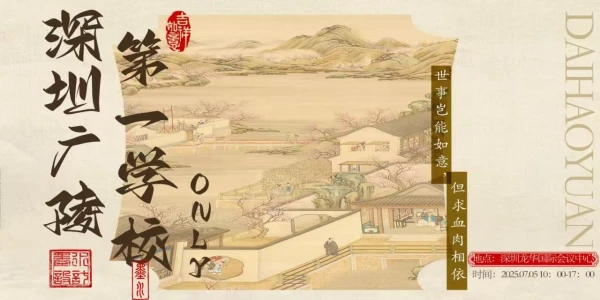 12.21深圳代号鸢年会only