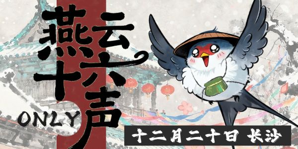 长沙燕云十六声ONLY