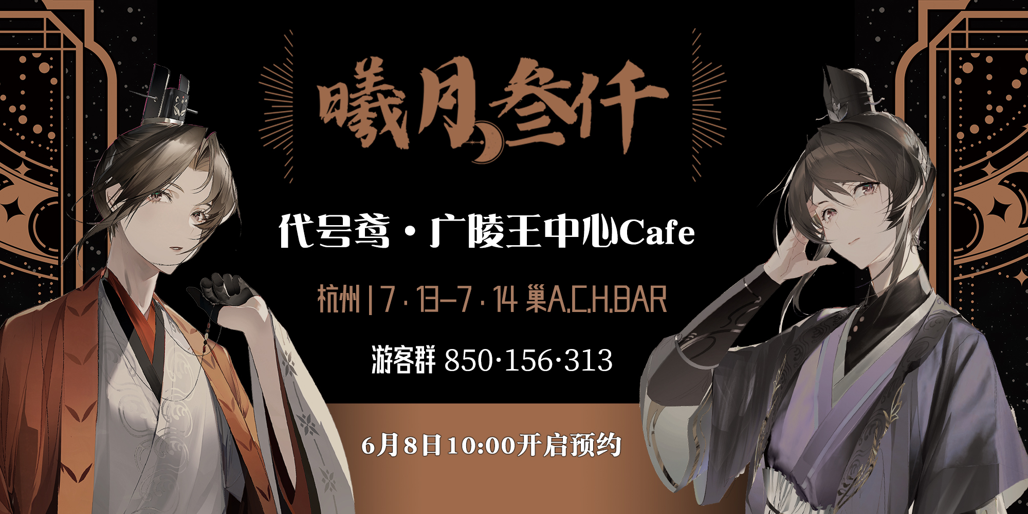『曦月叁仟』代号鸢·广陵王中心茶会·杭州
