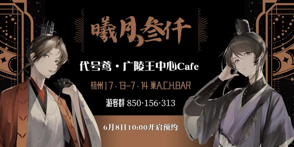 『曦月叁仟』代号鸢·广陵王中心茶会·杭州