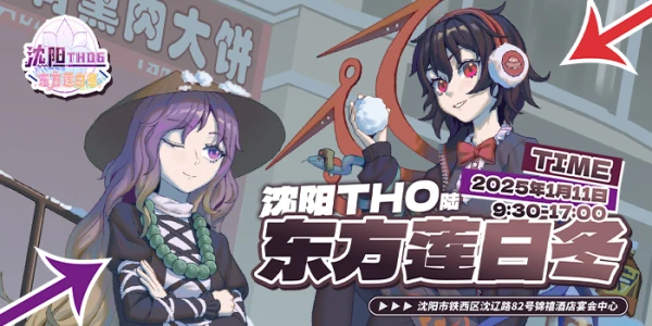 沈阳THO6·东方莲白冬