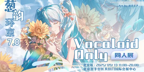 北京·葱韵环京 VOCALOID ONLY 7.0