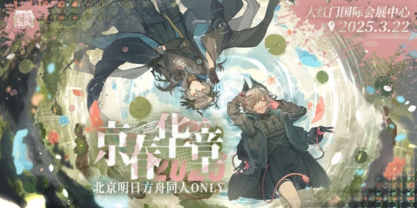 北京明日方舟only 3.0 京春华章