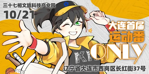 大连首届运动番only