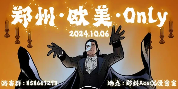 综合同人展·郑州·欧美Slash Only