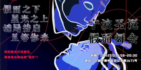 宁波圣诞假面舞会