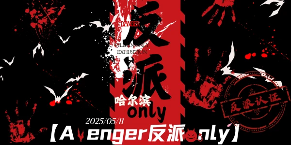 哈尔滨Avenger反派同人only展