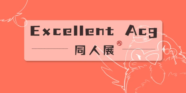 Excellent Acg同人展