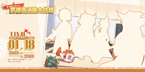 厦门明日方舟ONLY▪罗德岛汤圆大作战