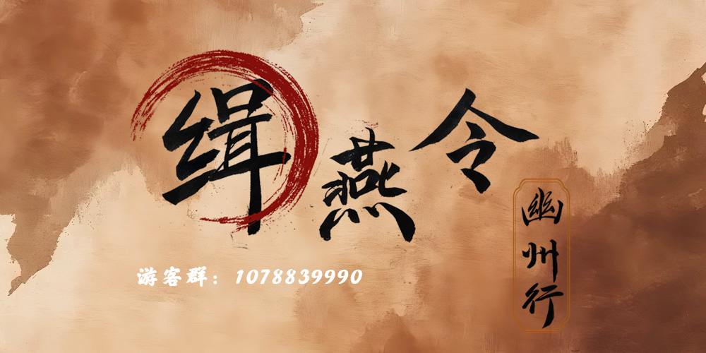 缉燕令·幽州行-北京燕云十六声only