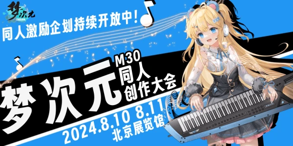 梦次元动漫游戏展M30同人展区