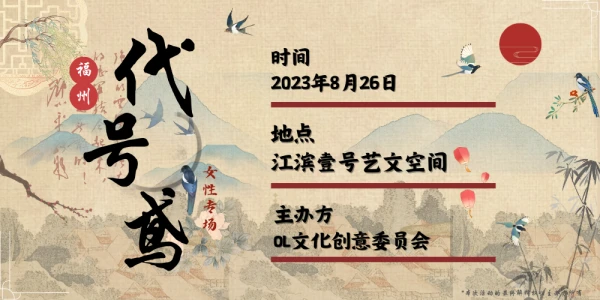 福州代号鸢女性专场