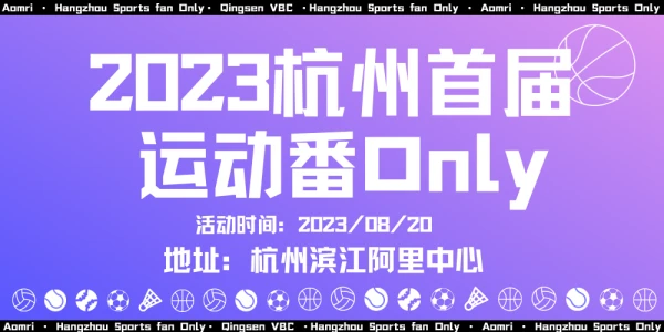 杭州首届运动番ONLY
