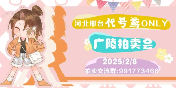 河北广陵拍卖会 代号鸢only