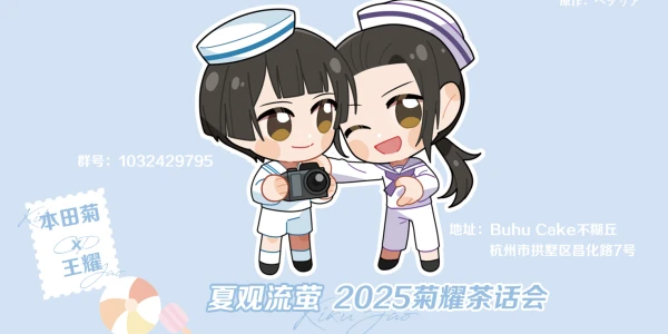 2025杭州黑塔利亚菊耀茶话会