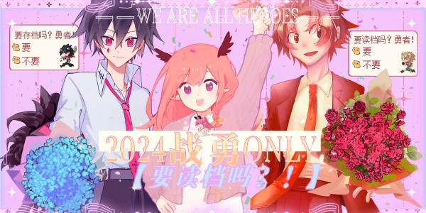 2024战勇ONLY【要读档吗？！】