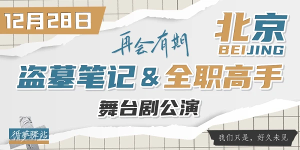 再会有期·盗墓笔记全职高手联合ONLY