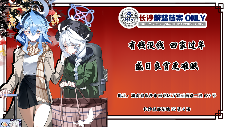 长沙蔚蓝档案ONLY2K26