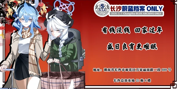 长沙蔚蓝档案ONLY2K26