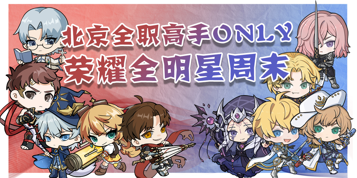 北京全职高手ONLY-全明星周末