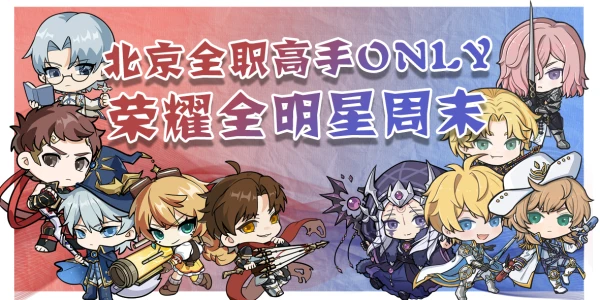 北京全职高手ONLY-全明星周末