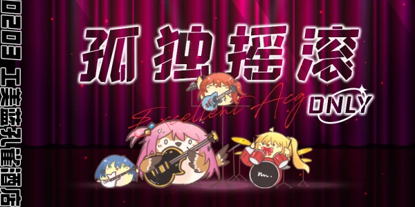 北京EXA·孤独摇滚Only