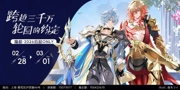 魔都厄敌ONLY“跨越三千万轮回的约定”