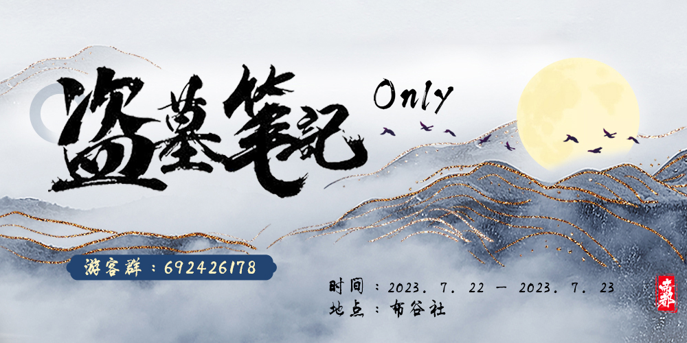 2023北京盗墓笔记ONLY